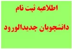 اطلاعیه ثبت نام دانشجویان جدید