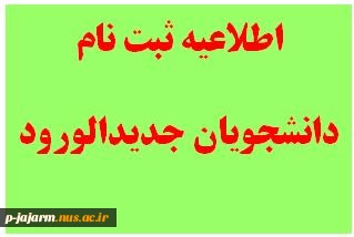 اطلاعیه ثبت نام دانشجویان جدید