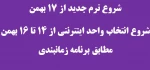 شروع ترم برای کلیه دانشجویانت  از 17 بهمن 94 - ثبت نام دانشجویان جدید هم  17 بهمن-شروع ترم 17 بهمن-
شروع انتخاب واحد اینترنتی از 14 تا 16 بهمن مطابق جدول زمانی