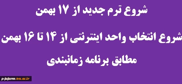 شروع ترم برای کلیه دانشجویانت  از 17 بهمن 94 - ثبت نام دانشجویان جدید هم  17 بهمن-شروع ترم 17 بهمن-
شروع انتخاب واحد اینترنتی از 14 تا 16 بهمن مطابق جدول زمانی