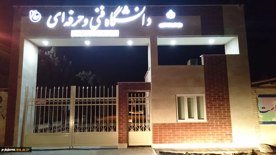نمای شب سردر ورودی آموزشکده 3