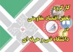 درخواست همکاری اساتید و دانشجویان در تحقق اقتصاد مقاومتی 2
