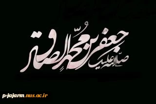 شهادت امام جعفر صادق(ع) 2
