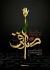 شهادت امام جعفر صادق(ع) 2