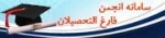 ثبت نام دانش آموختگان در سامانه انجمن فارغ التحصیلان 2