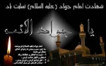 شهادت امام جواد(ع) 2