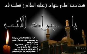 شهادت امام جواد(ع) 2