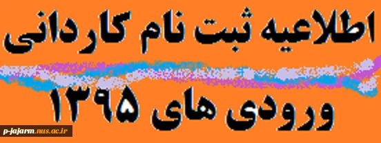 اطلاعیه ثبت نام کاردانی ورودی های 1395 3