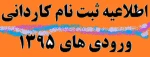 اطلاعیه ثبت نام کاردانی ورودی های 1395 2