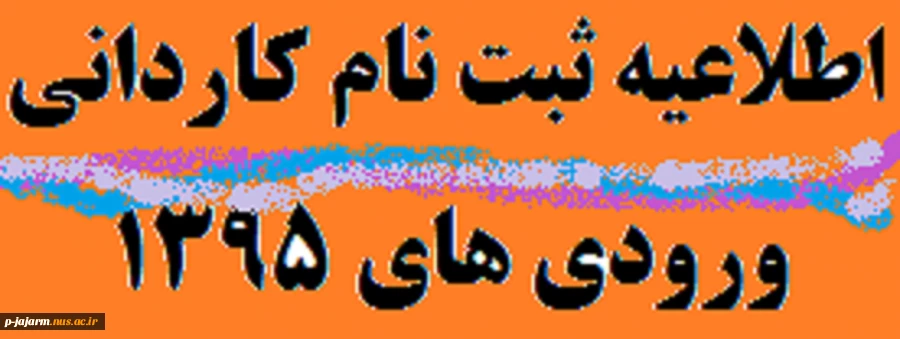اطلاعیه ثبت نام کاردانی ورودی های 1395 2
