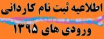 اطلاعیه ثبت نام کاردانی ورودی های 1395 2