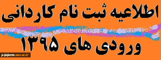 اطلاعیه ثبت نام کاردانی ورودی های 1395 2