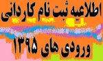 اطلاعیه ثبت نام کاردانی ورودی های 1395 2