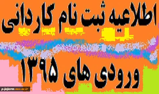 اطلاعیه ثبت نام کاردانی ورودی های 1395 2