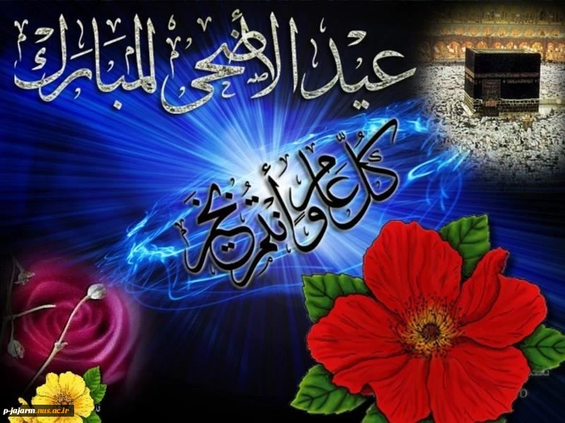 عید سعید قربان مبارک 2