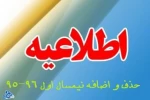 زمان بندی حذف و اضافه نیمسال اول 96 - 95 3