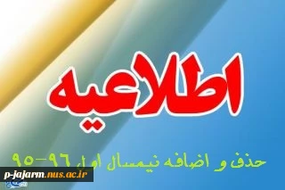 زمان بندی حذف و اضافه نیمسال اول 96 - 95 3