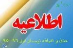 زمان بندی حذف و اضافه نیمسال اول 96 - 95 3