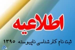 اطلاعیه ثبت نام کارشناسی ورودی 1395 2