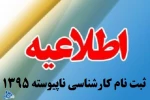اطلاعیه ثبت نام کارشناسی ورودی 1395 2