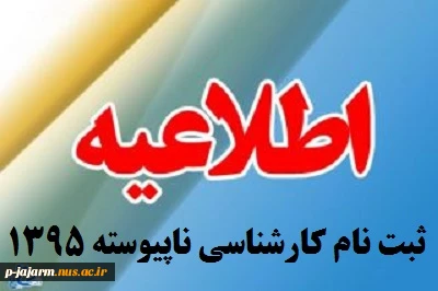 اطلاعیه ثبت نام کارشناسی ورودی 1395 2