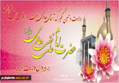 ولادت امام هادی(ع) 2