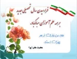 پیام تبریک ریاست آموزشکده جاجرم 2