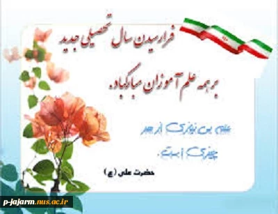 پیام تبریک ریاست آموزشکده جاجرم 2