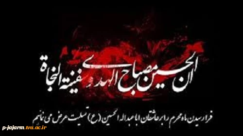 تسلیت ایام محرم 10