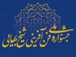 جشنواره شیخ بهایی و المپیاد ملی طرح کسب و کار دانشجویی 2