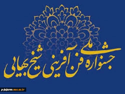 جشنواره شیخ بهایی و المپیاد ملی طرح کسب و کار دانشجویی 2