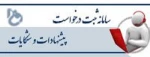 سامانه الکترونیکی ثبت و پیگیری درخواست ها، پیشنهادها و شکایات 2