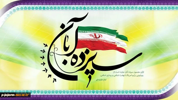 سیزده آبان 2