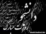 تبریک رو زدانشجو 2