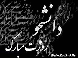 تبریک رو زدانشجو 2