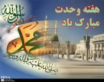 هفته وحدت، گرامی باد. 2