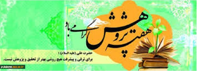 هفته پژوهش گرامی باد. 2