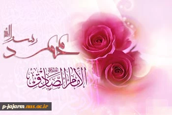 تبریک میلاد پیامبر(ص) و امام جعقر صادق(ع) 2