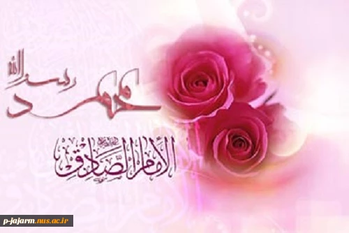 تبریک میلاد پیامبر(ص) و امام جعقر صادق(ع) 2