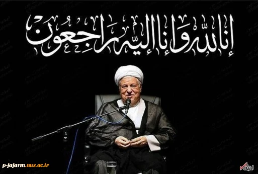 پیام تسلیت ارتحال آیت الله رفسنجانی (رحمۀ اله علیه)، رئیس تشخیص مصلحت نظام از طرف مقام معظم رهبری 2