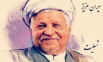 پیام تسلیت دکتر روحانی رئیس جمهور در پی درگذشت ارتحال آیت اله هاشمی رفسنجانی 2