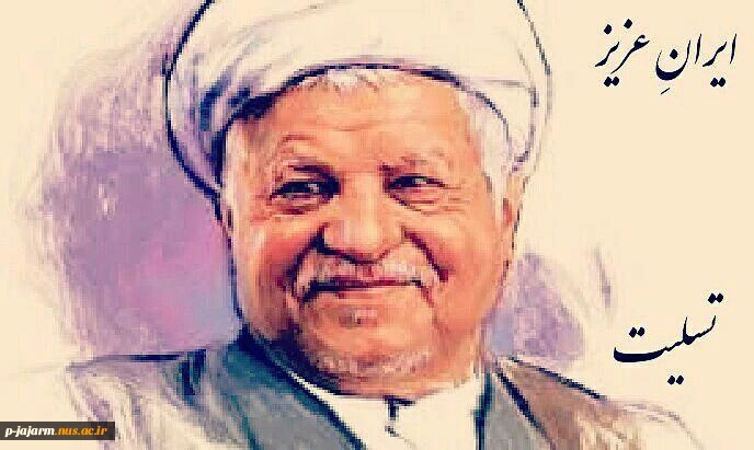 پیام تسلیت دکتر روحانی رئیس جمهور در پی درگذشت ارتحال آیت اله هاشمی رفسنجانی 2