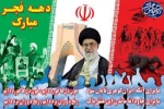 دهه فجر گرامی باد. 2