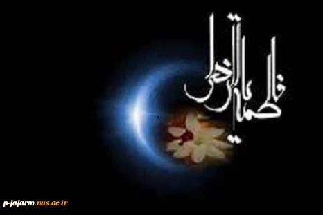 تسلیت ایام فاطمیه 2