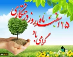 گرامی داشت روز درختکاری 2