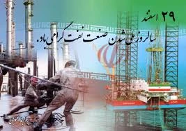 گرامی داشت روز ملی شدن صنعت نفت 2