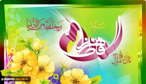 ولادت فاطمه زهرا(س) 2