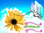 ولادت فاطمه زهرا(س) 2