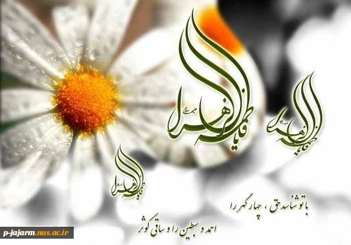 ولادت فاطمه زهرا(س) 2
