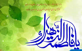 ولادت فاطمه زهرا(س) 2